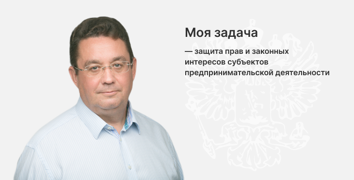 Уполномоченный по защите прав предпринимателей в Иркутской области
Лабыгин Андрей Николаевич